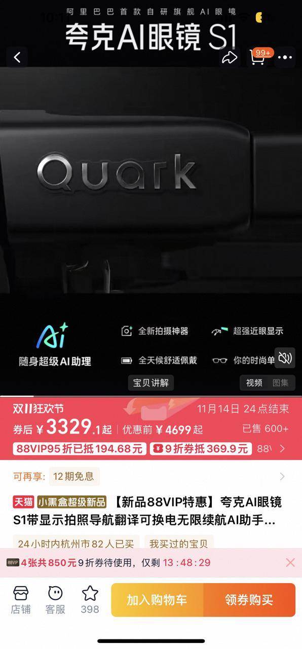 夸克AI眼镜开售，88VIP叠加9折消费券，最低3329元