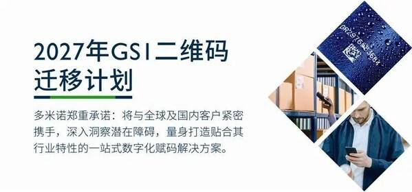 多米诺全球二维码迁移计划