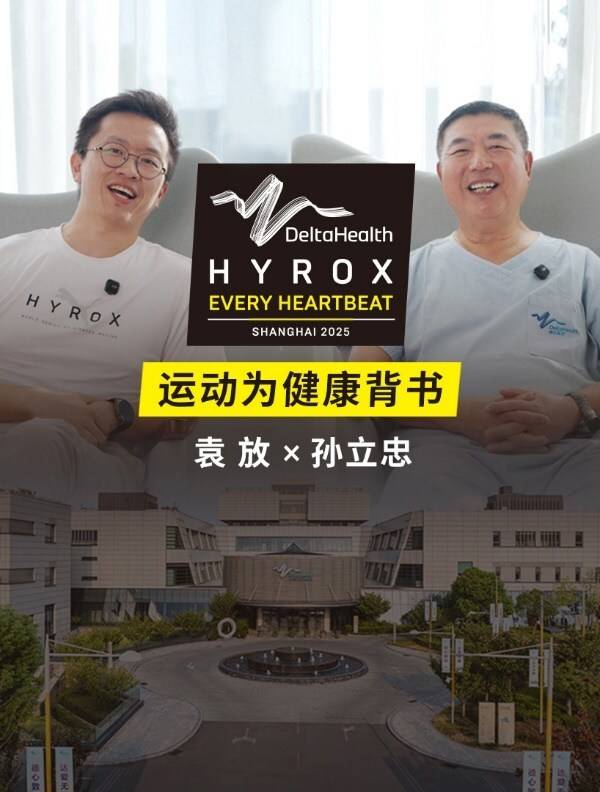 德达医疗携手HYROX，科学运动与健康保障同行