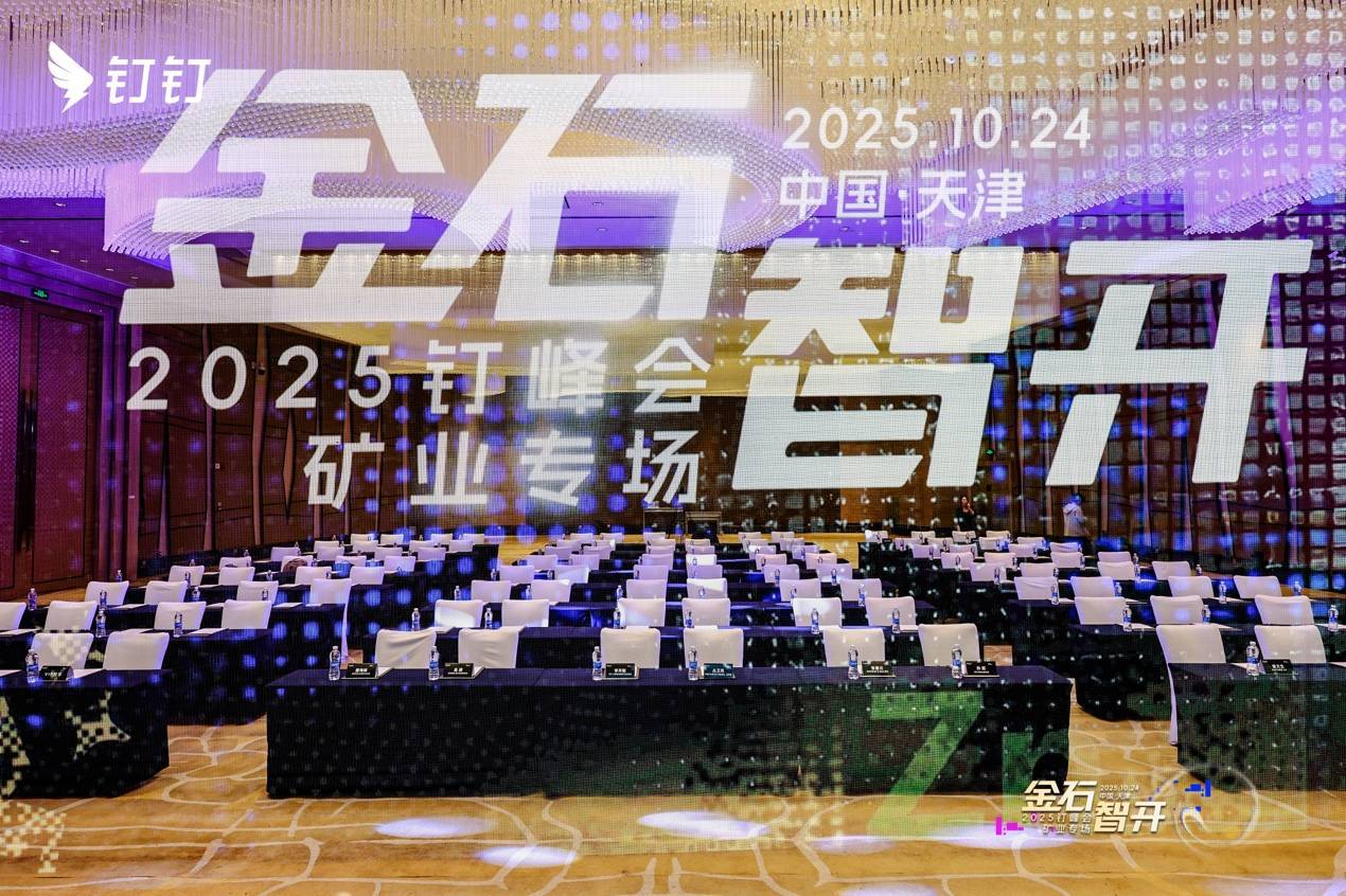 钉钉发布矿业AI解决方案，近50%中国五百强涉矿企业用钉钉