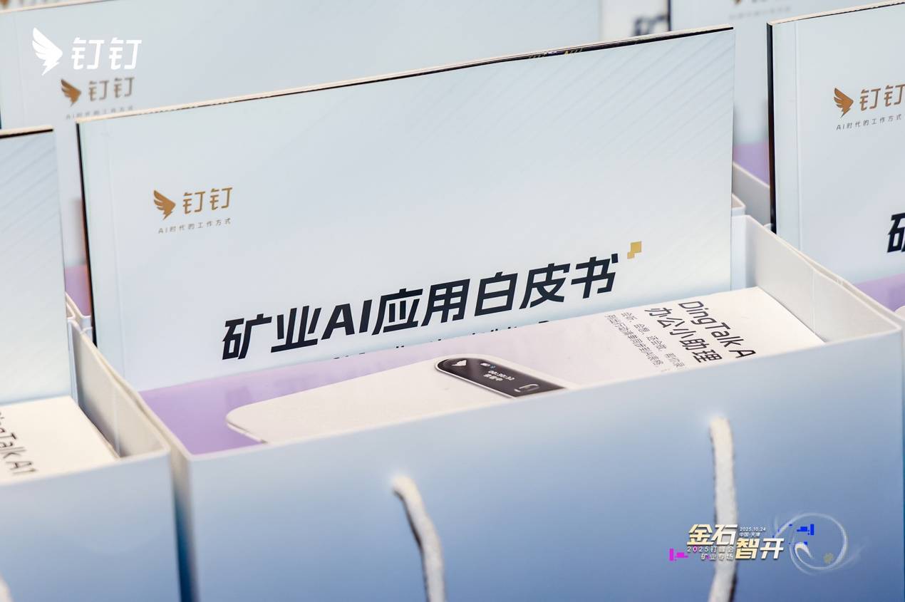 钉钉发布矿业AI解决方案，近50%中国五百强涉矿企业用钉钉