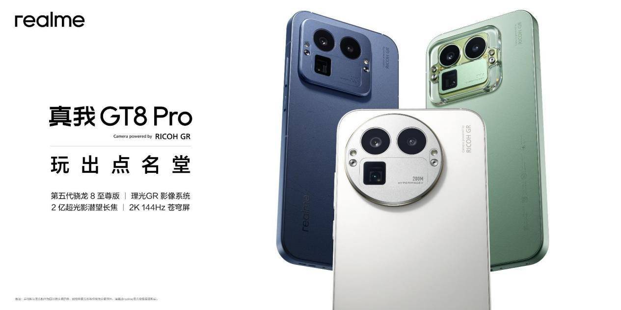 真我GT8系列正式发布，全系搭载理光GR影像系统