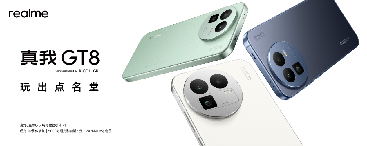 真我GT8系列正式发布，全系搭载理光GR影像系统