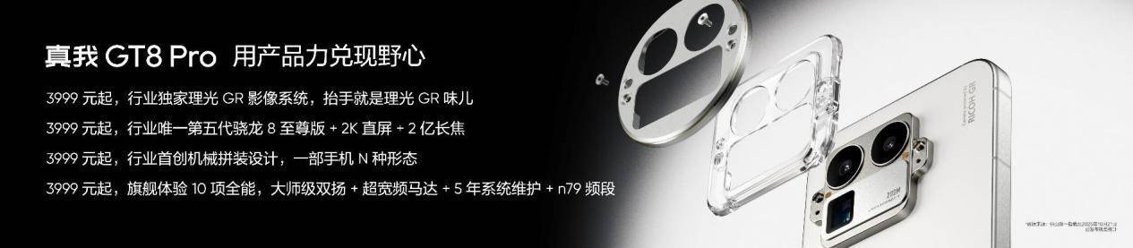 真我GT8系列正式发布，全系搭载理光GR影像系统