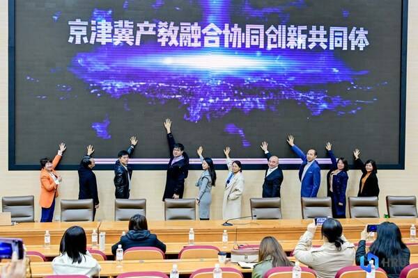 “京津冀产教融合协同创新共同体”正式成立
