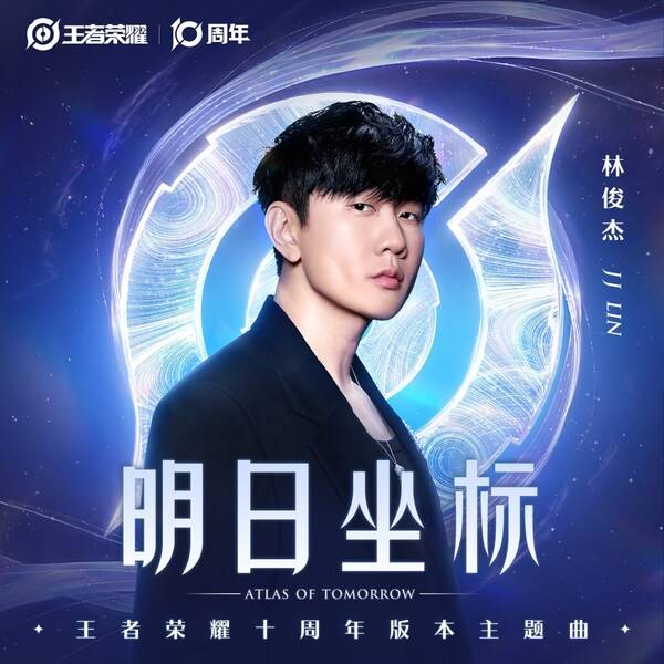 金曲奖得主林俊杰献唱《王者荣耀》十周年版本主题曲，开启游戏领域下一个跨界热门之作