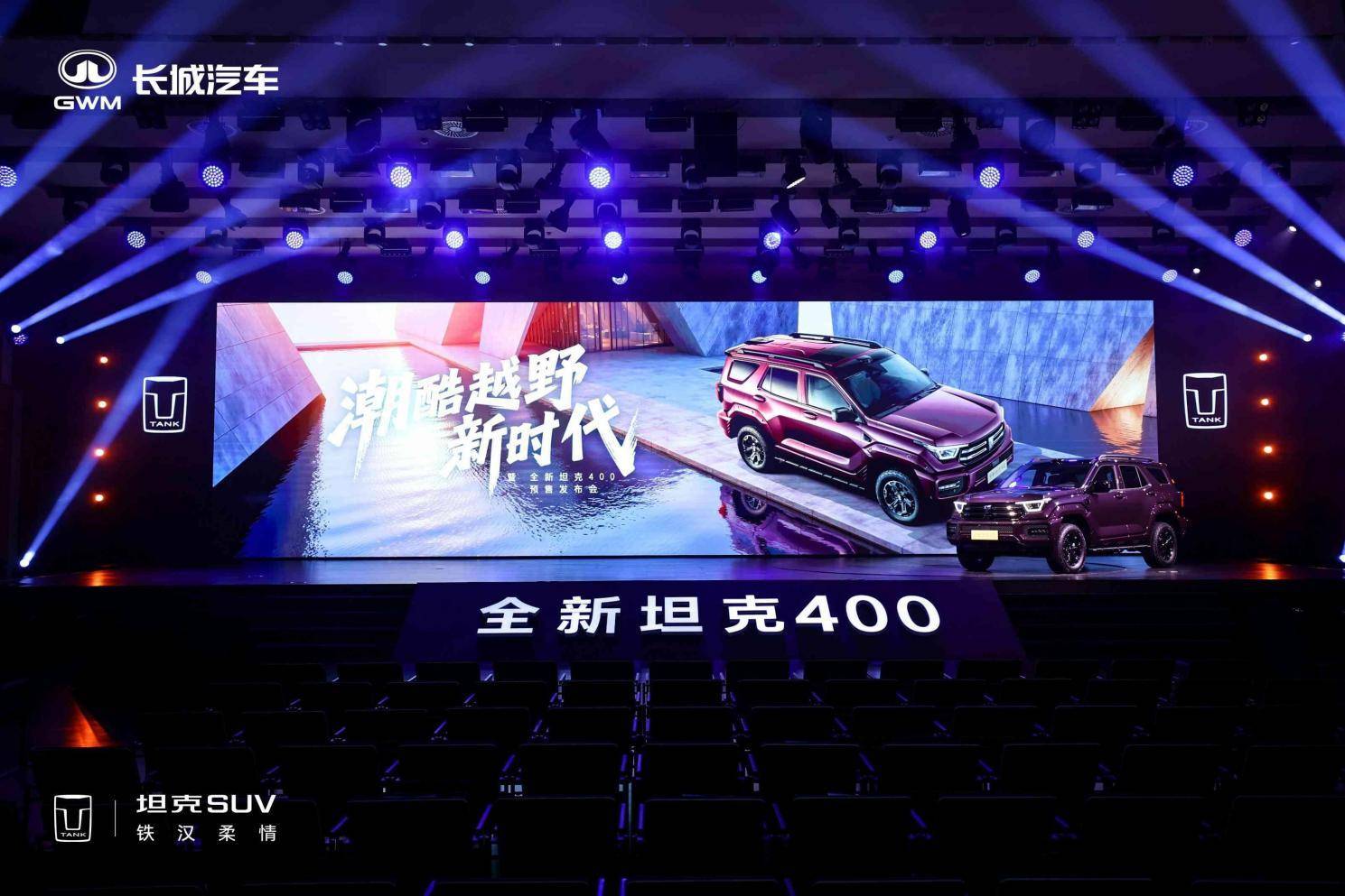 年轻人的潮酷越野装备 全新坦克400预售价30.98万元起