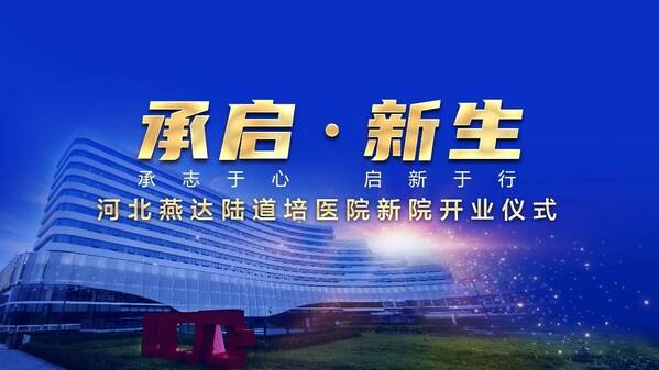 承启•新生----燕达陆道培医院新院开业仪式暨陆道培院士追思活动