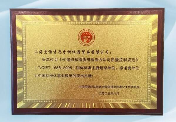 首个《代谢组和脂质组检测方法与质量控制规范》团体标准正式发布，SCIEX以唯一仪器供应商身份助力构建行业"中国方案"