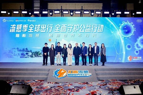 流感季全球出行全面守护公益行动在京启动，共筑全球出行健康防线