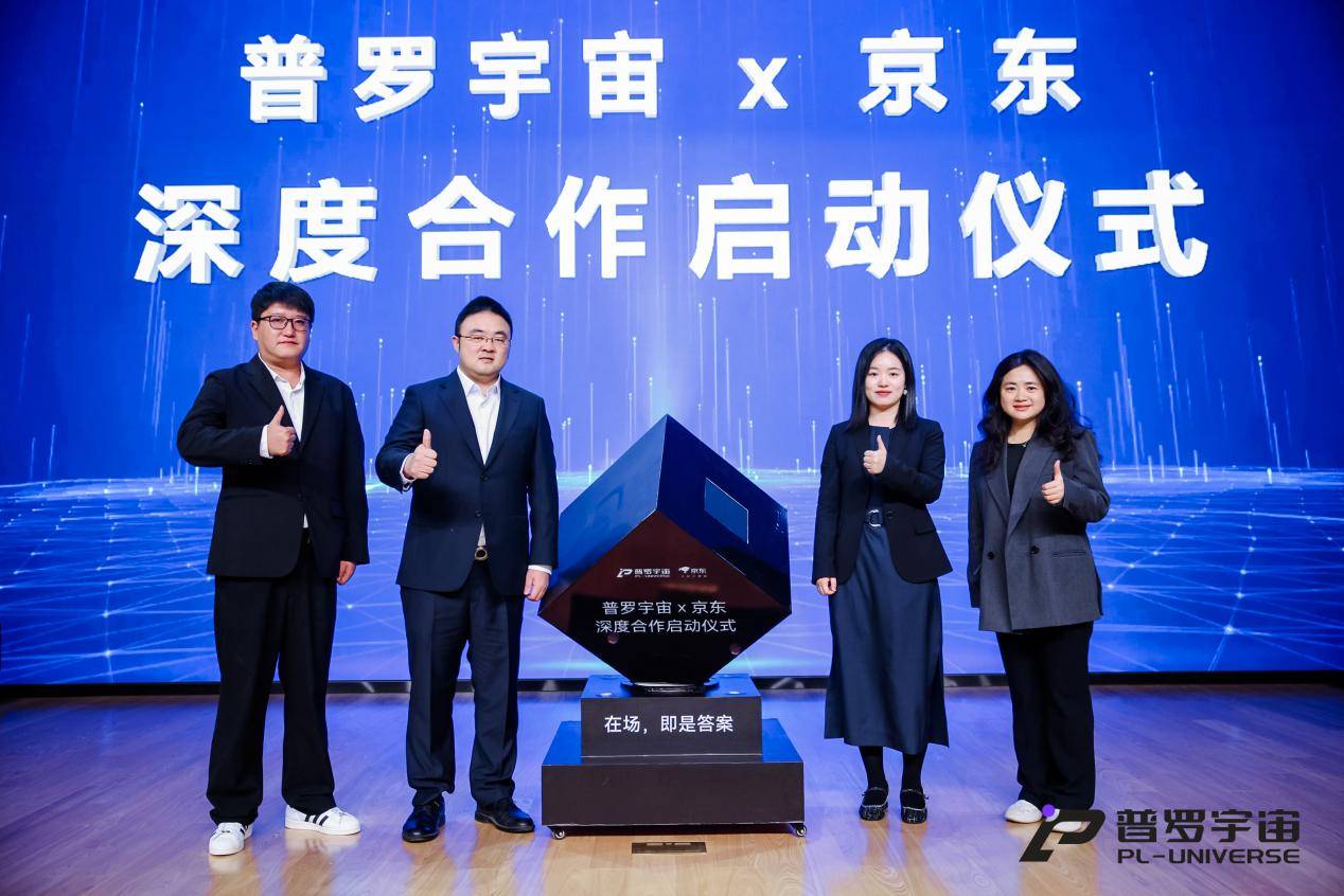 普罗宇宙&京东深度合作启动仪式