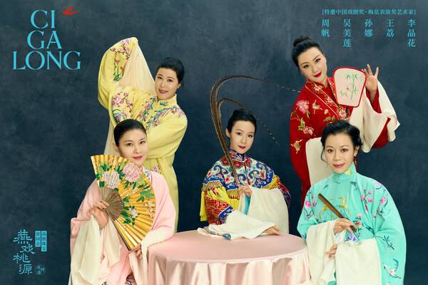 CIGALONG 七周年「燕戏桃源」高级珠宝游园会 演绎东方诗意珠宝的匠艺臻心