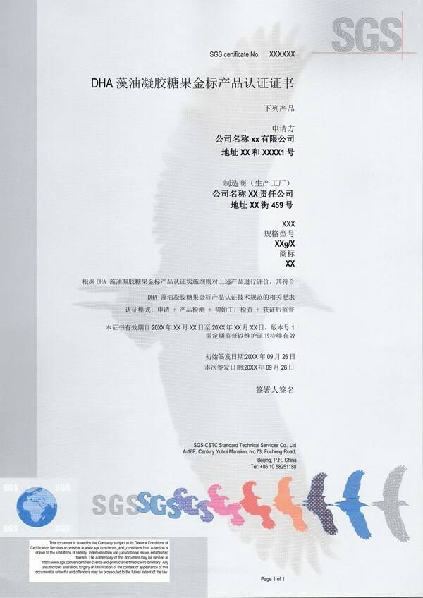 SGS DHA 藻油凝胶糖果金标认证证书模板