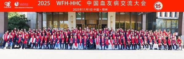 不忘初心，坚实足迹 2025 WFH-HHC中国血友病交流大会在郑州圆满落幕