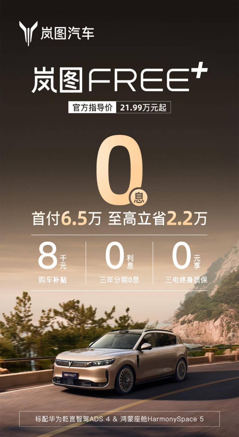 岚图FREE+限时权益发布：3年0息+购车补贴，购车无压力
