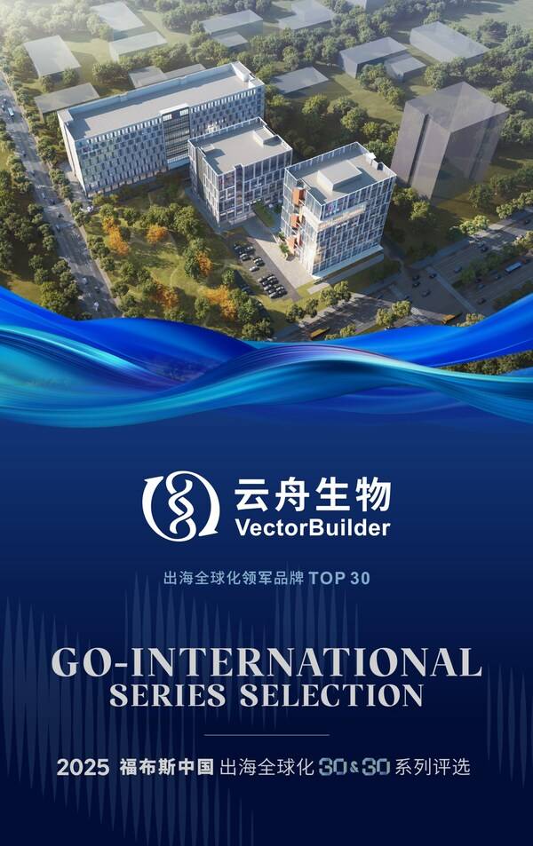 云舟生物VectorBuilder入选“福布斯中国·出海全球化领军品牌”Top30