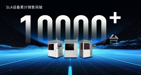 联泰科技SLA设备累计销量突破10000+台