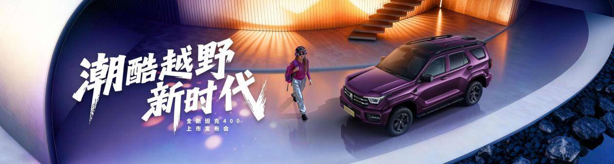 年轻人的潮酷装备 全新坦克400正式上市 24.98万元起