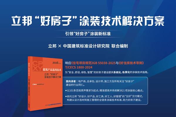立邦于进博会首发"好房子"涂装技术解决方案 全链路构建涂装新标准
