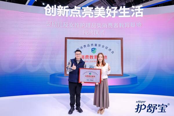 张鹏主任向护舒宝授予“婴幼儿及女性护理品类消费教育基地”牌匾