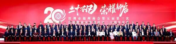 二十不凡，荣耀新启：深圳市福州商会第五届第三次会员代表大会暨成立20周年庆典圆满举办