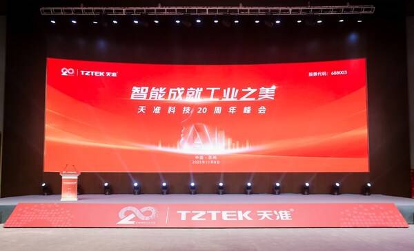 天准科技二十周年峰会隆重举行：感恩同行二十载，智创工业新未来