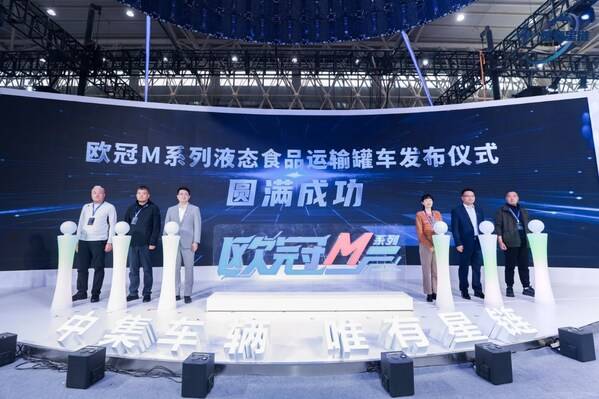 “欧冠M”系列液态食品运输罐车发布仪式