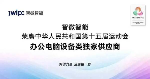 基于兆芯CPU的全国产PC助力第十五届全国运动会