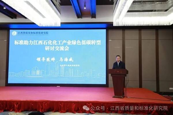 "标准引领 绿动未来"--标准助力江西石化化工产业绿色低碳转型研讨会在九江举行