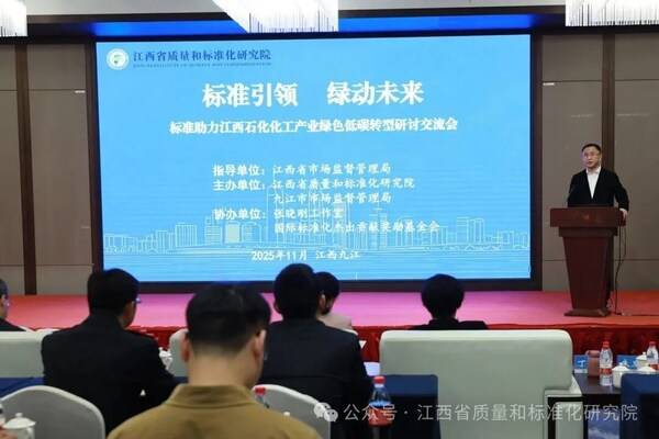 "标准引领 绿动未来"--标准助力江西石化化工产业绿色低碳转型研讨会在九江举行