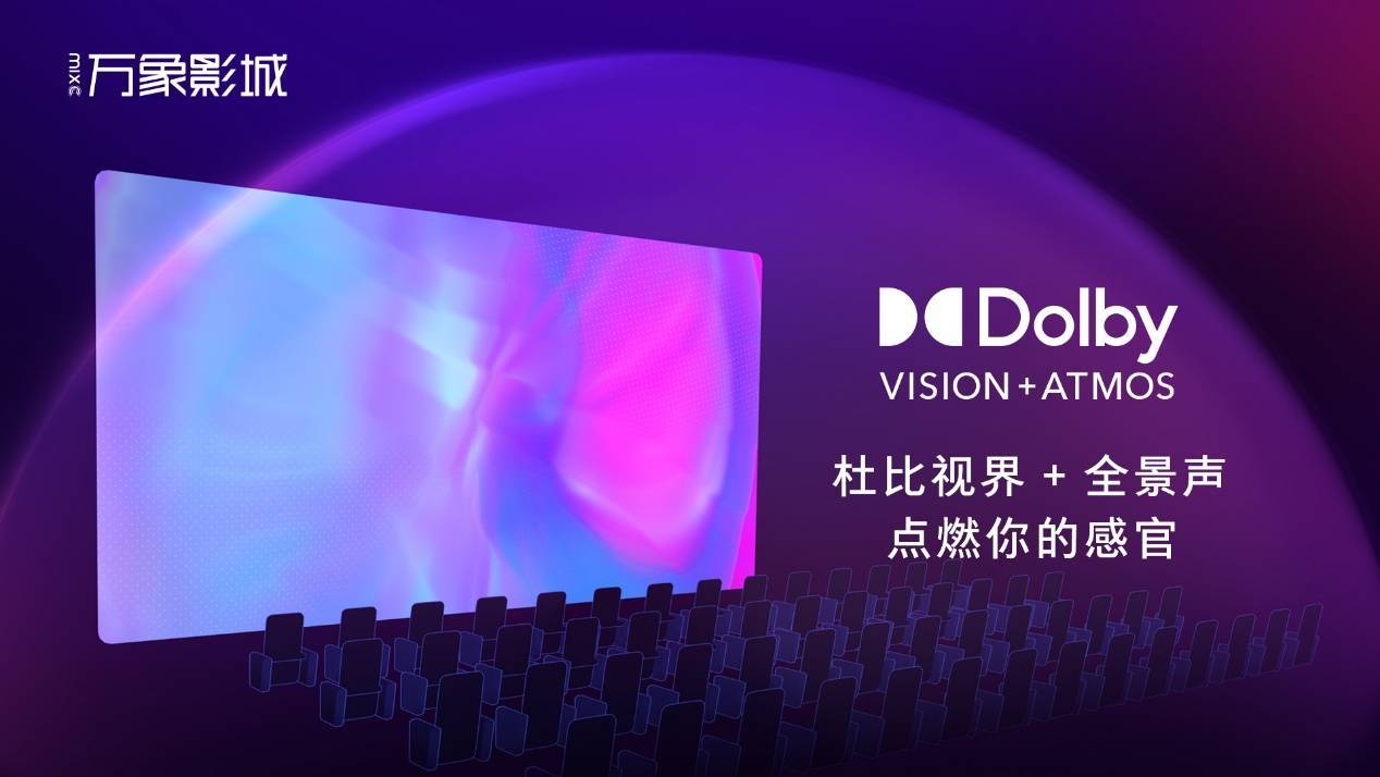 万影影业采用杜比视界 + 全景声解决方案