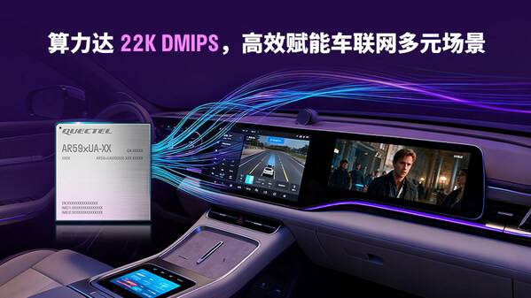 全国产化标杆：移远通信5G车载模组AR59xUA系列斩获多家头部车企定点