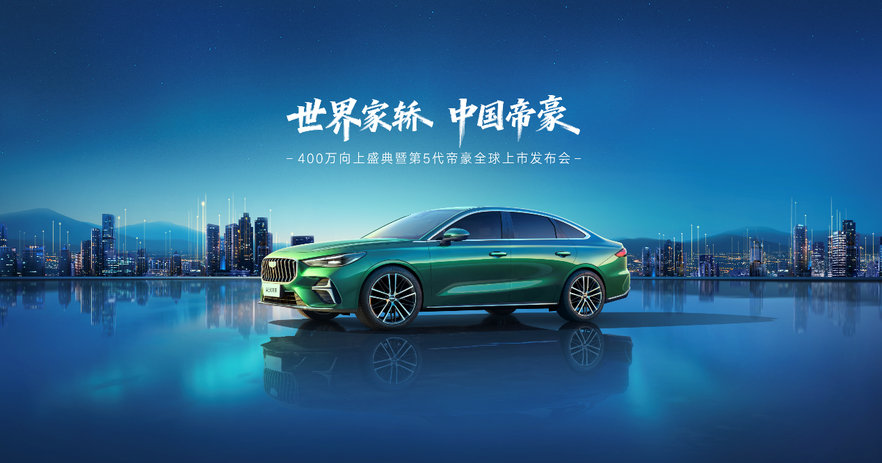 A级定位，B级体验！第5代帝豪定档11月18日全球上市