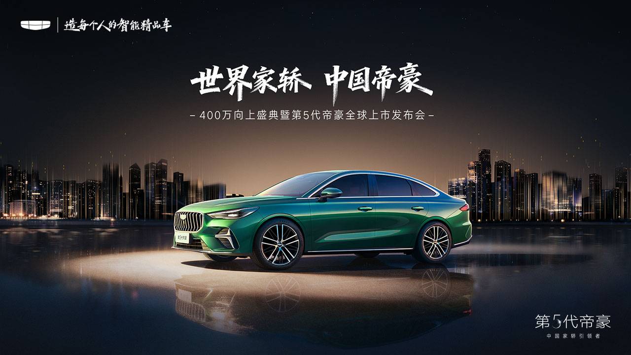 世界家轿 中国帝豪 第5代帝豪全球上市