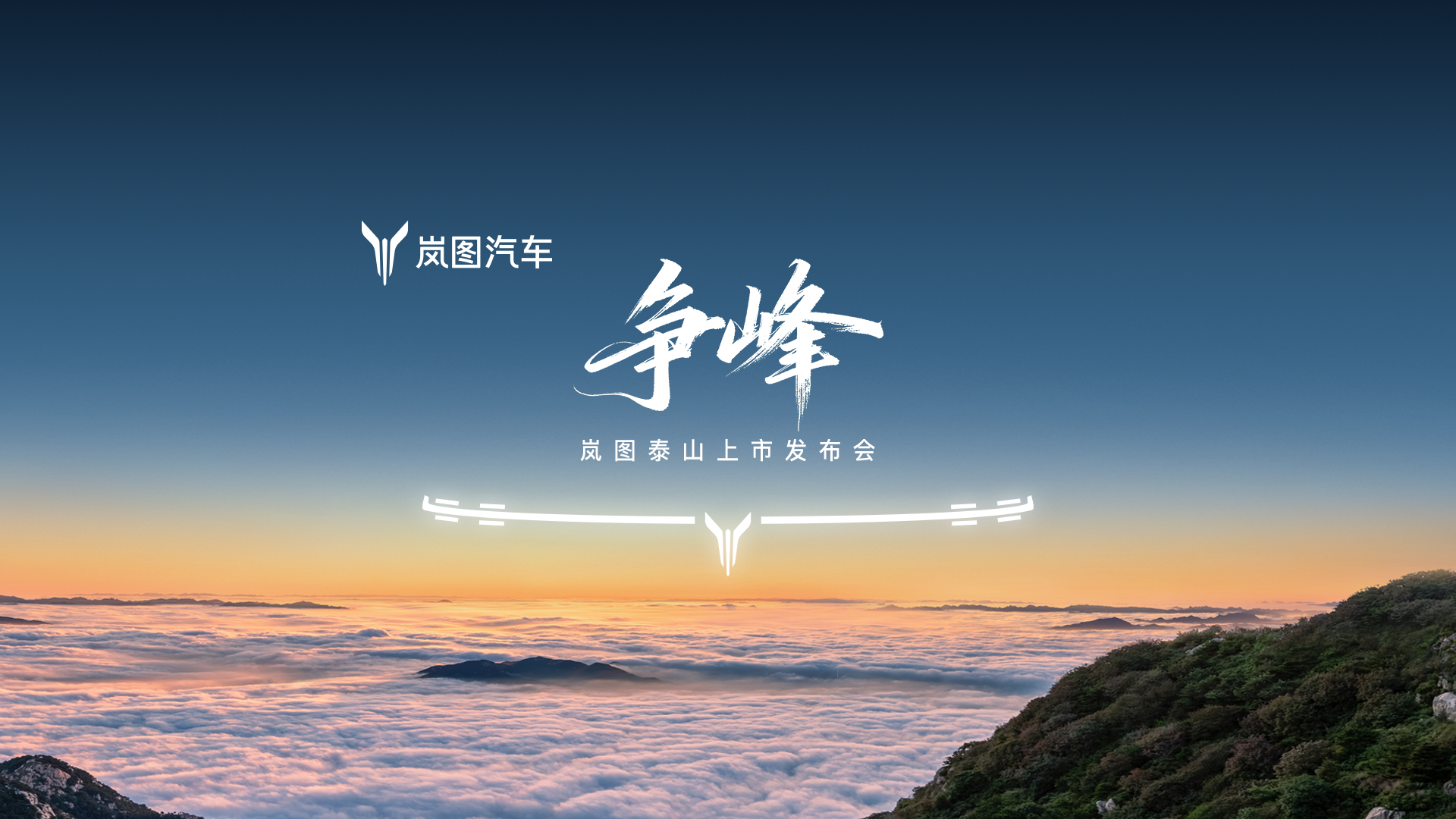 争峰，岚图泰山上市发布会