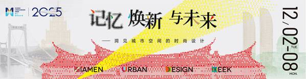 厦门城市设计周 一 洞见城市空间的时尚