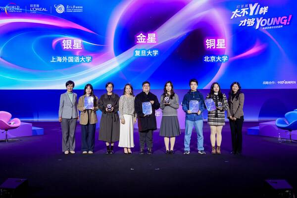 欧莱雅中国"有意思青年"创变盛典众咖云集 复旦开杠