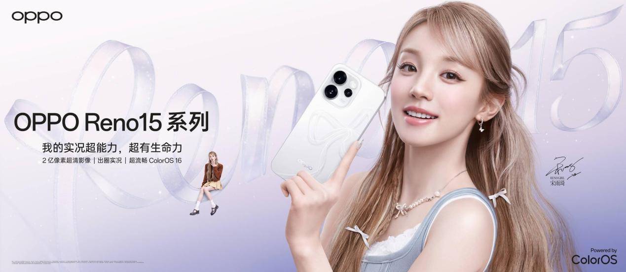 OPPO Reno15 系列正式发布，潮流实况玩法“超出圈”