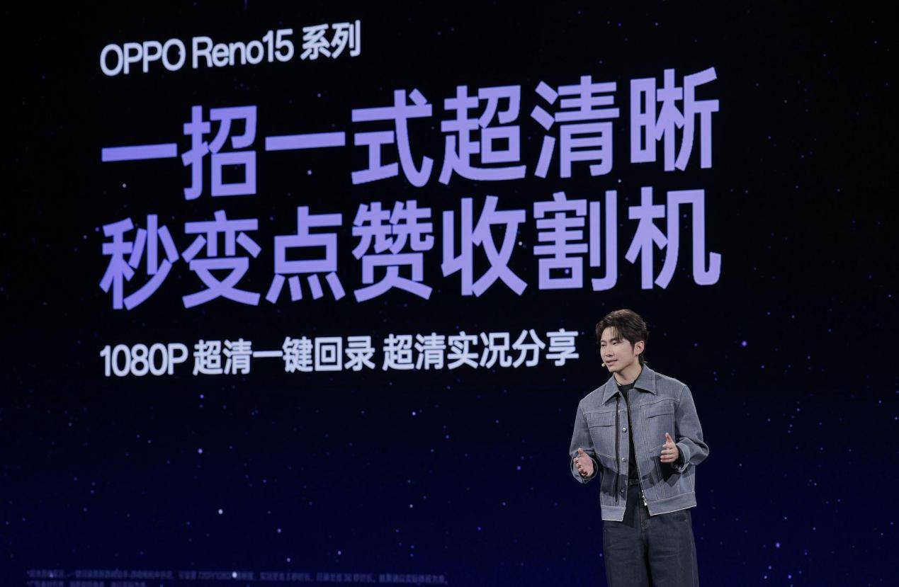 OPPO Reno15 系列正式发布，潮流实况玩法“超出圈”