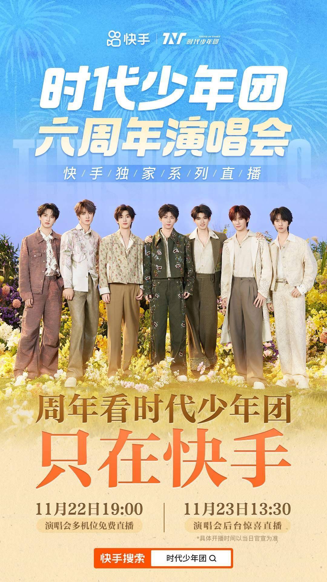 不只是直播！时代少年团六周年演唱会，快手打造线上狂欢现场