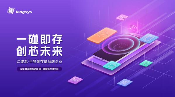 一碰即享：江波龙综合创新与iTAP共筑安全存储生态