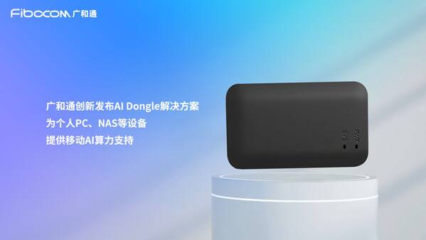 广和通发布AI Dongle解决方案，助终端畅享AI体验