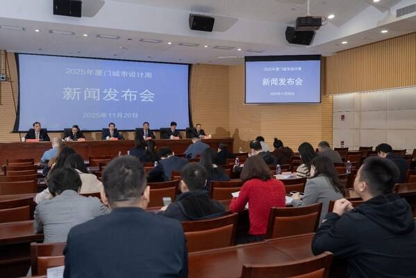 2025年厦门城市设计周新闻发布会11月20日召开