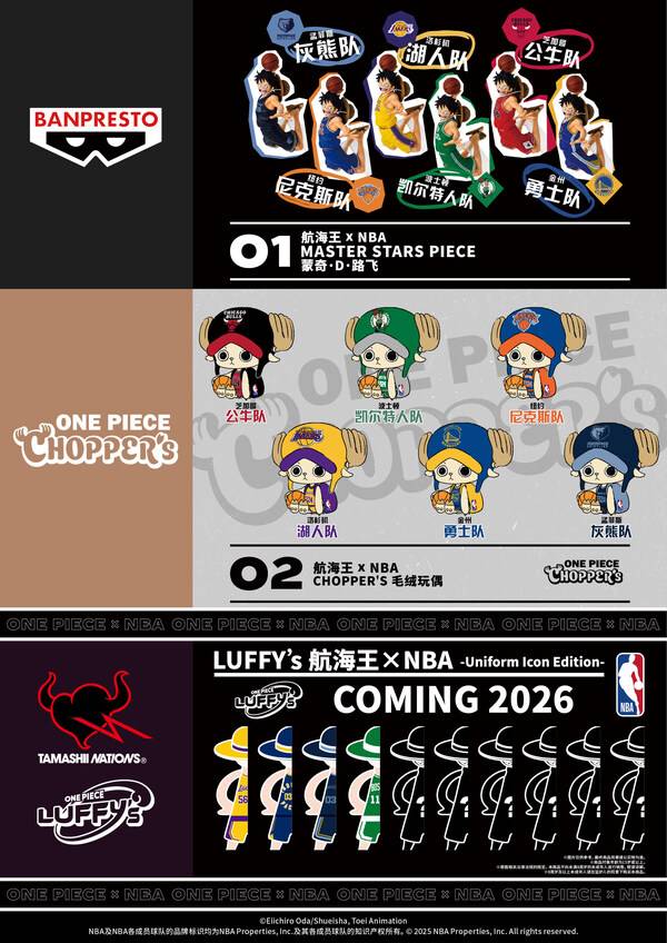 万代南梦宫（上海）娱乐有限公司将推出『ONE PIECE×NBA』联名商品