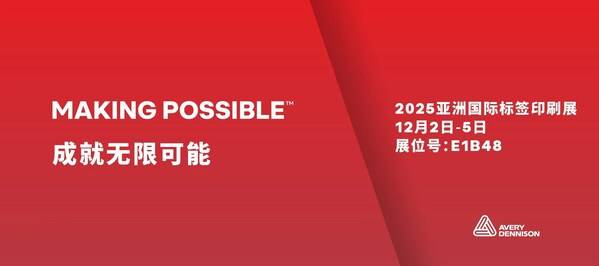 艾利丹尼森携创新材料与智能标签方案即将亮相2025亚洲国际标签印刷展