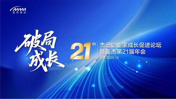 破局成长----杰出企业家成长促进论坛暨亚杰第21届年会将在北京举办