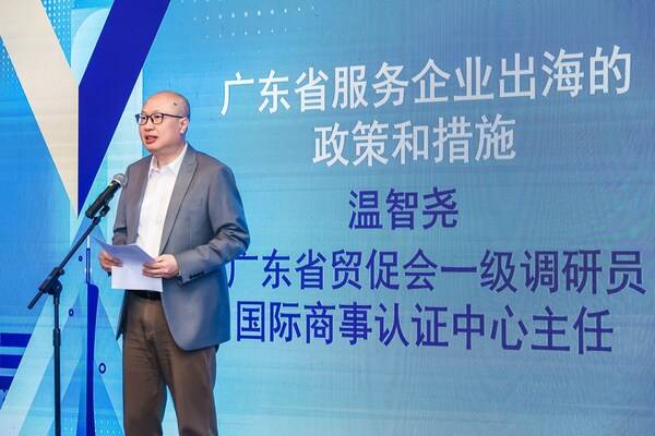 广东省贸促会一级调研员、国际商事认证中心主任温智尧分享 广东省贸促会一级调研员、国际商事认证中心主任温智尧分享