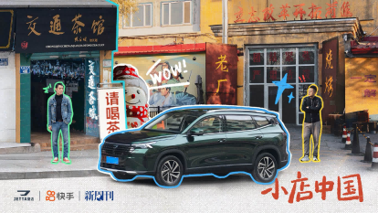 快手X新周刊X捷达开启“小店中国”探访之旅，真实烟火气赋能品牌营销