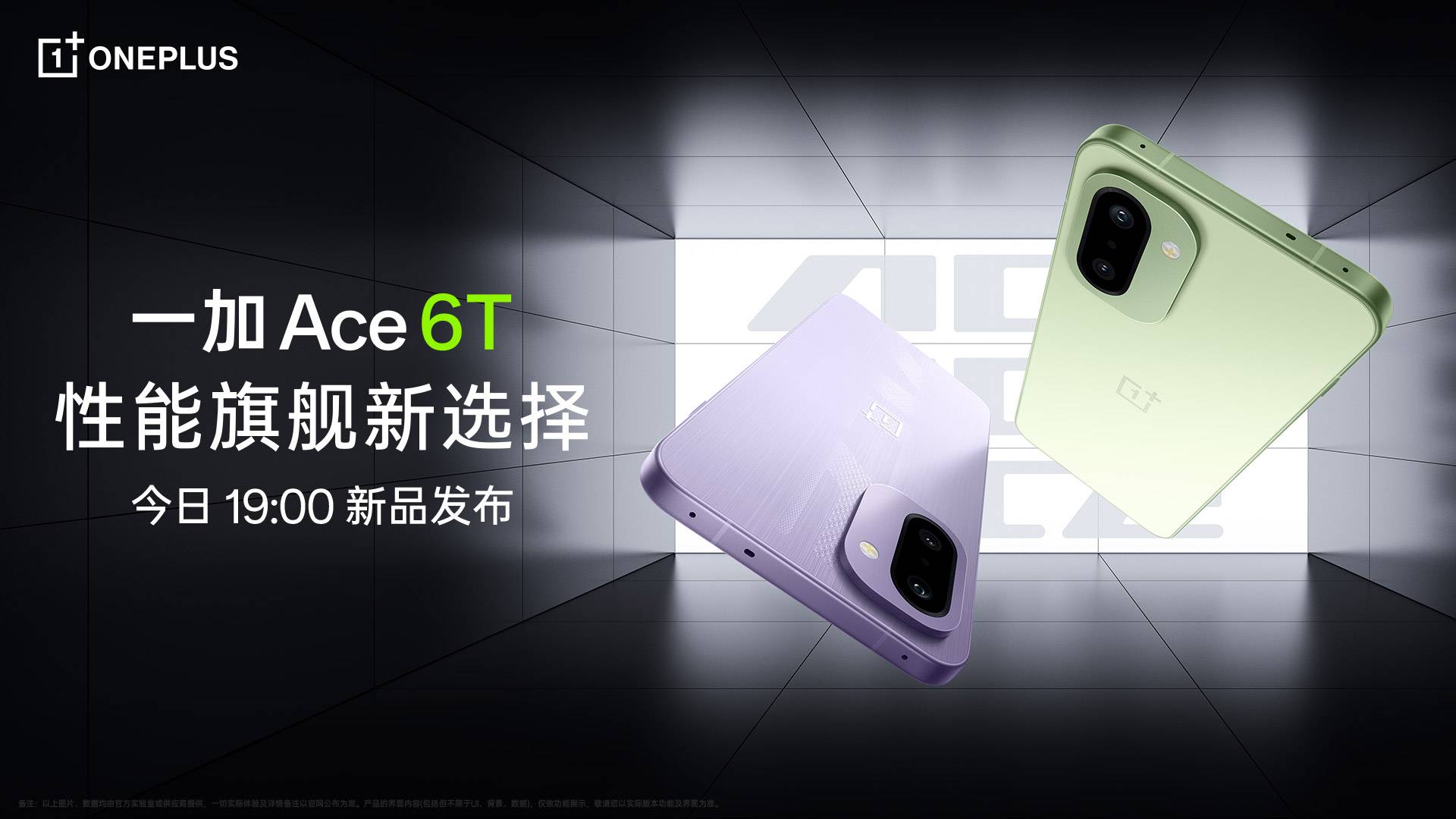 一加 Ace 6T 新品发布会