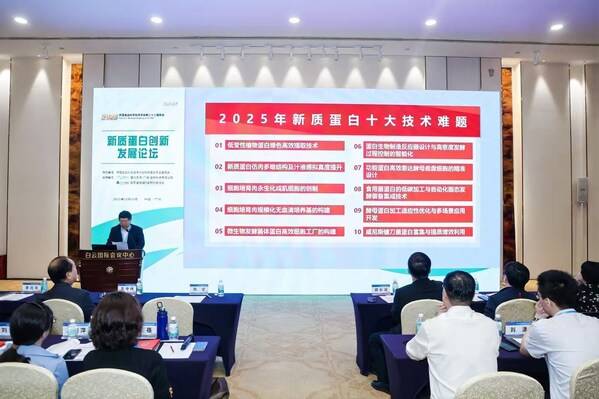 中国发布《2025新质蛋白十大技术难题》：推动产学研协同攻关，打造新质蛋白创新高地